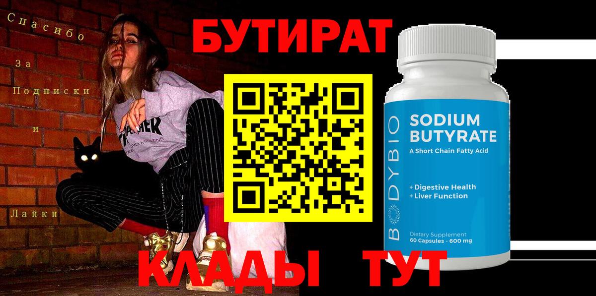 Бутират Butirat Корсаков