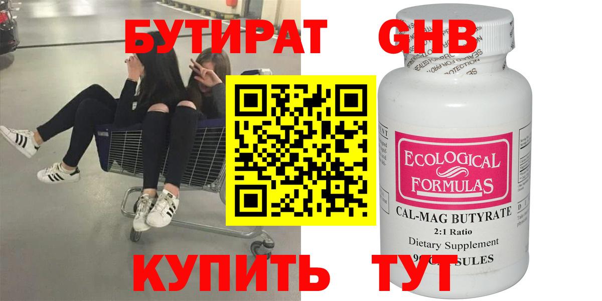БУТИРАТ  Вход с VPN  Корсаков  Бутират GHB 