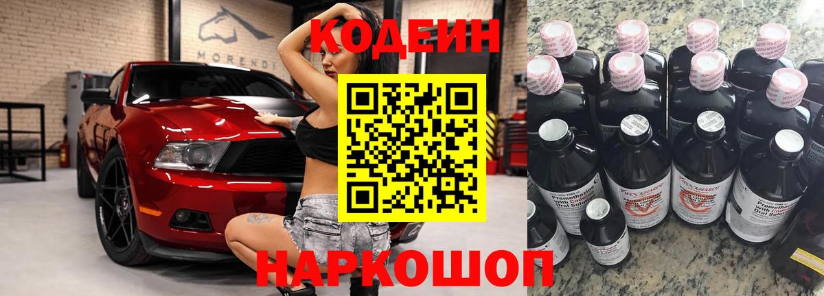 Codein напиток Lean (лин) Корсаков